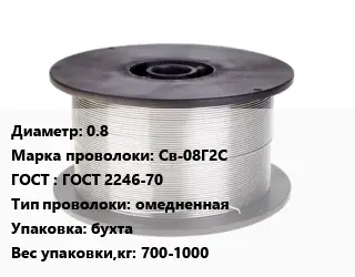 Проволока сварочная 0.8 Сталь: Св-08Г2С ГОСТ: ГОСТ 2246-70 омедненная бухта 700-1000